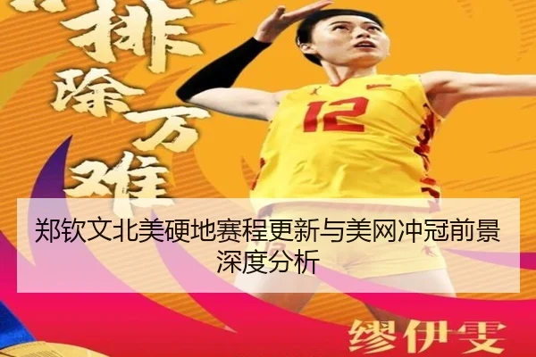 郑钦文北美硬地赛程更新与美网冲冠前景深度分析 | leyu