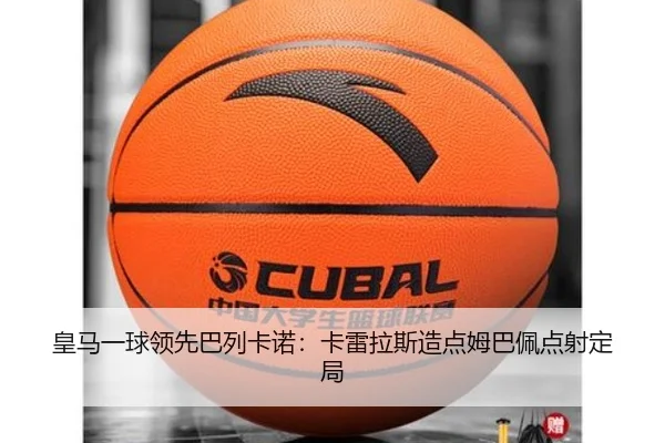 皇马一球领先巴列卡诺：卡雷拉斯造点姆巴佩点射定局 | leyu